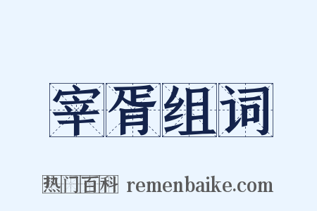 宰胥组词是什么意思的图片